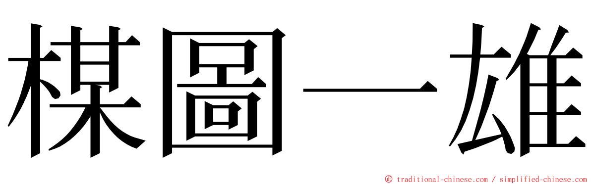 楳圖一雄 ming font