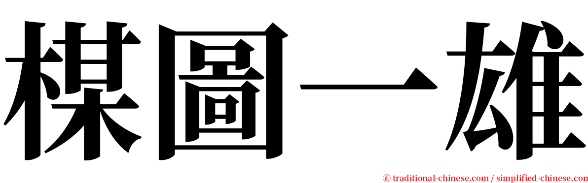 楳圖一雄 serif font