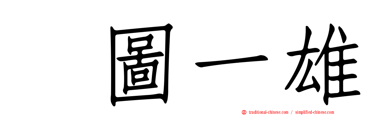 楳圖一雄