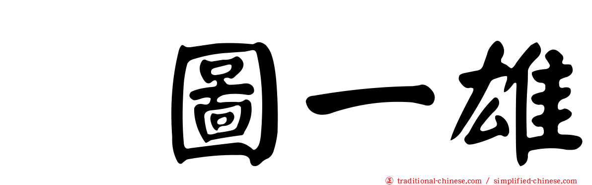 楳圖一雄