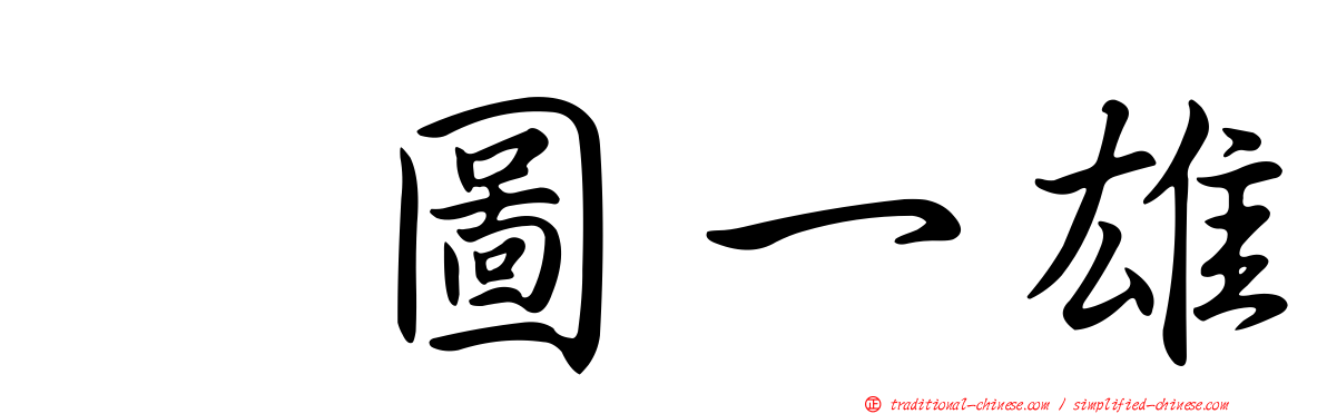 楳圖一雄