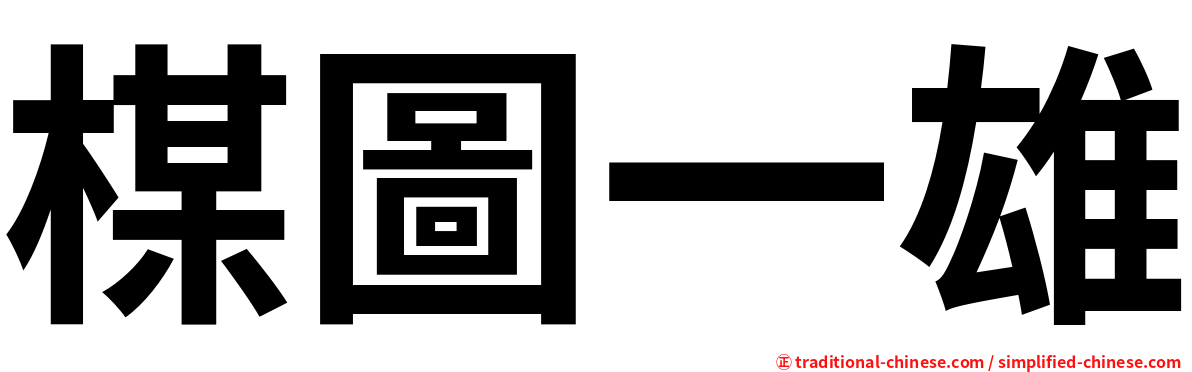 楳圖一雄