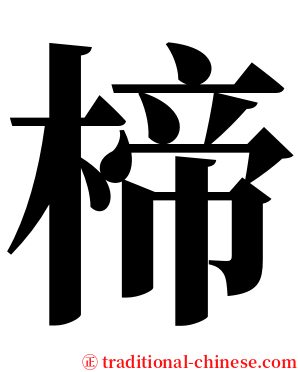 楴 serif font