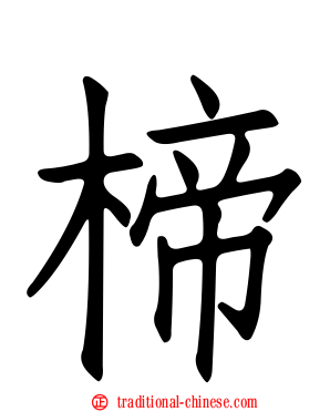 楴