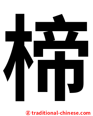 楴