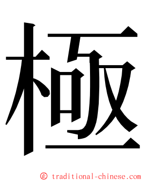 極 ming font