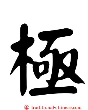 極