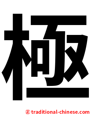 極