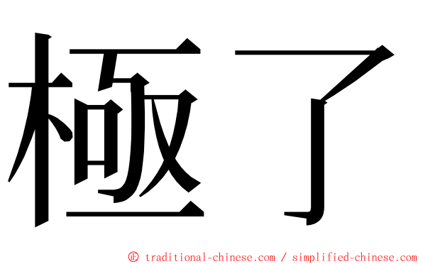 極了 ming font