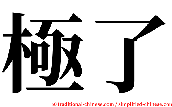 極了 serif font