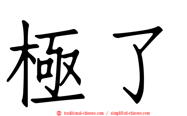 極了