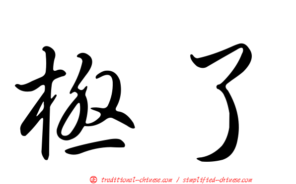 極了