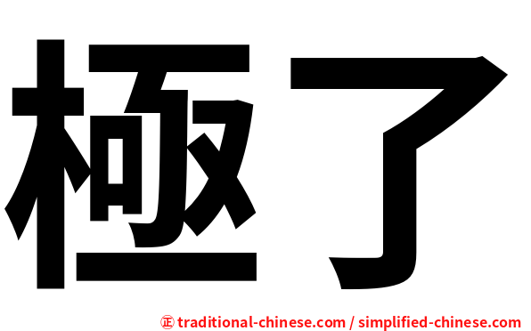 極了