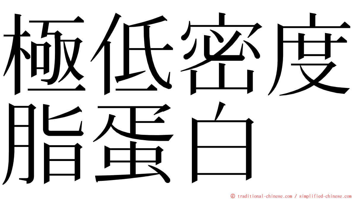 極低密度脂蛋白 ming font