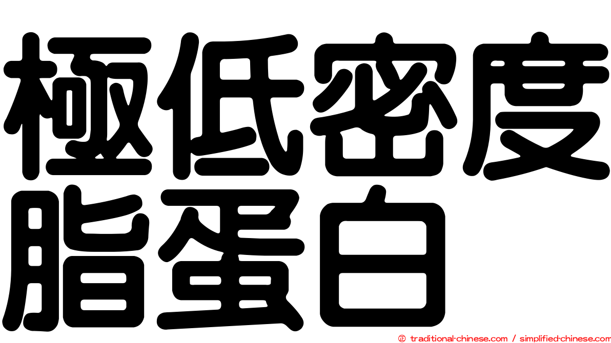 極低密度脂蛋白