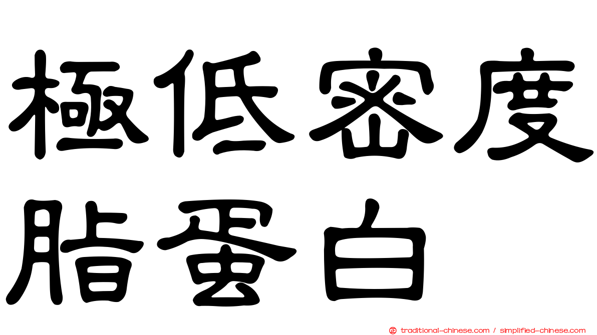 極低密度脂蛋白