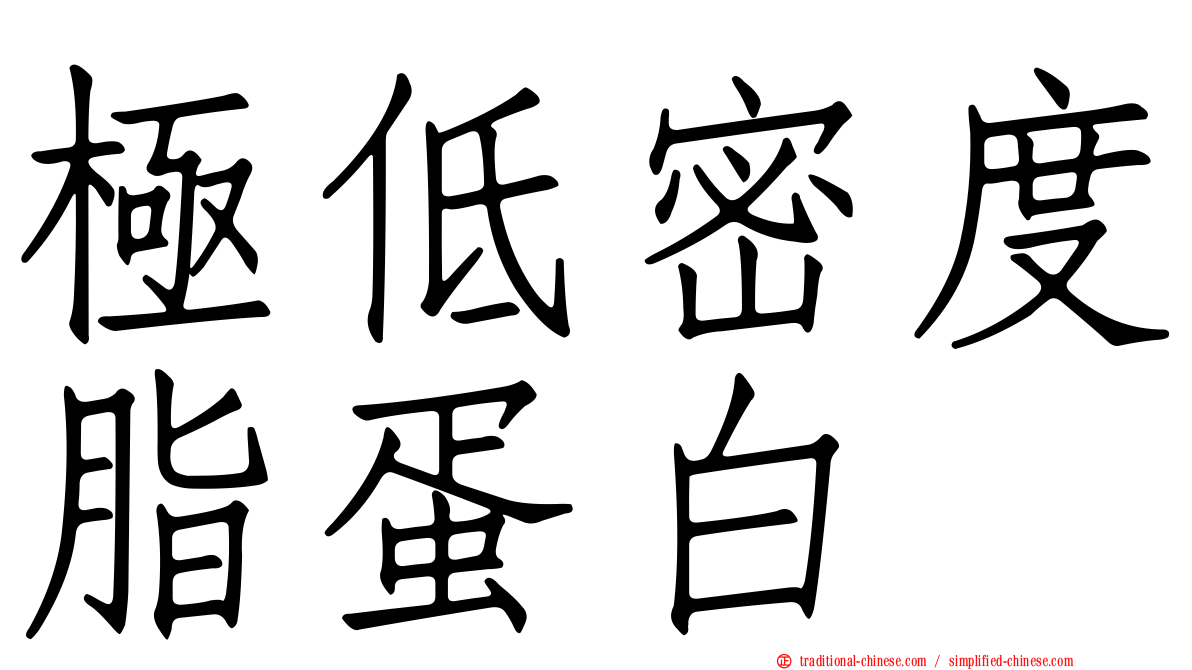 極低密度脂蛋白