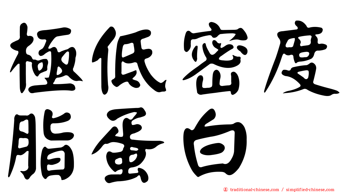 極低密度脂蛋白
