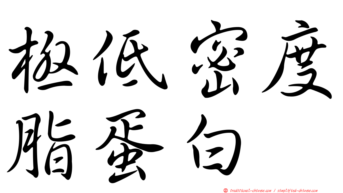 極低密度脂蛋白