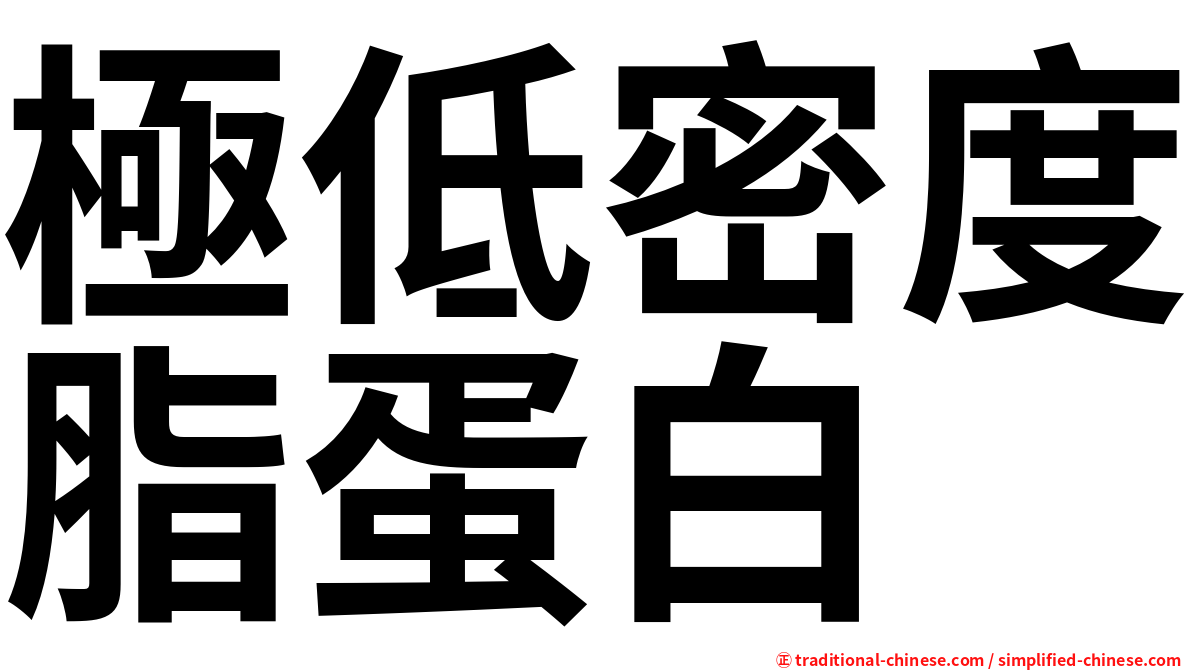 極低密度脂蛋白