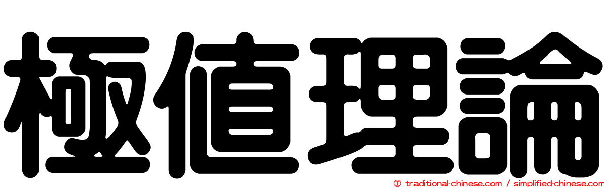 極值理論