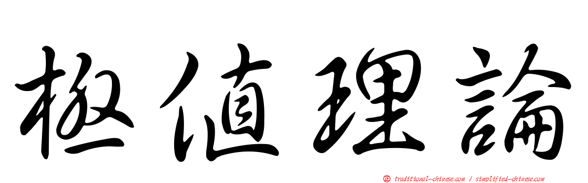 極值理論