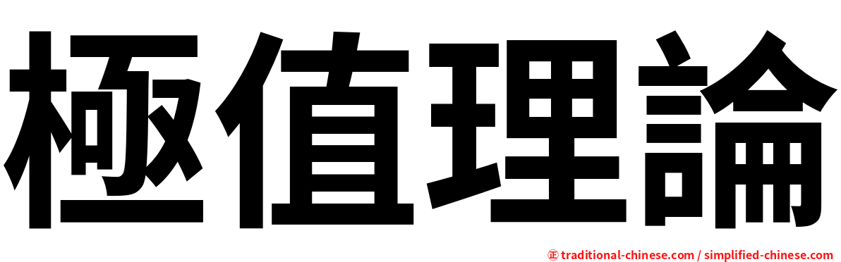 極值理論