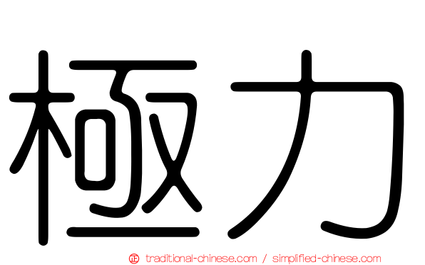 極力