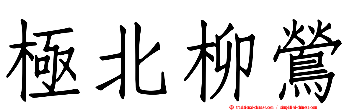 極北柳鶯