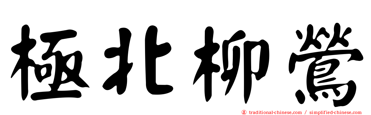 極北柳鶯