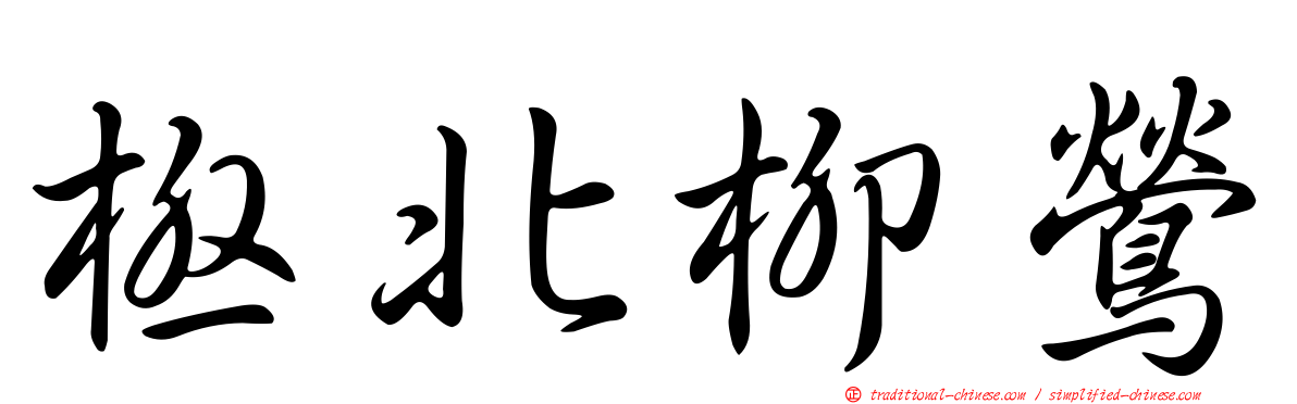 極北柳鶯