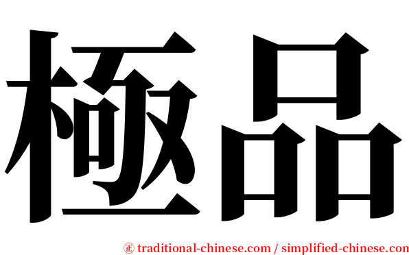 極品 serif font