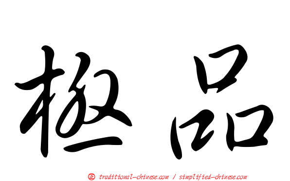 極品