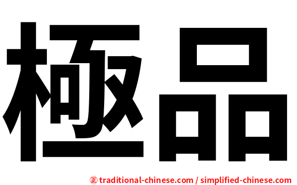 極品