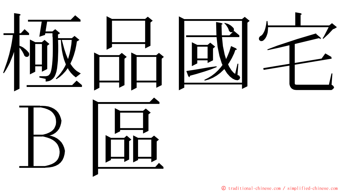 極品國宅Ｂ區 ming font