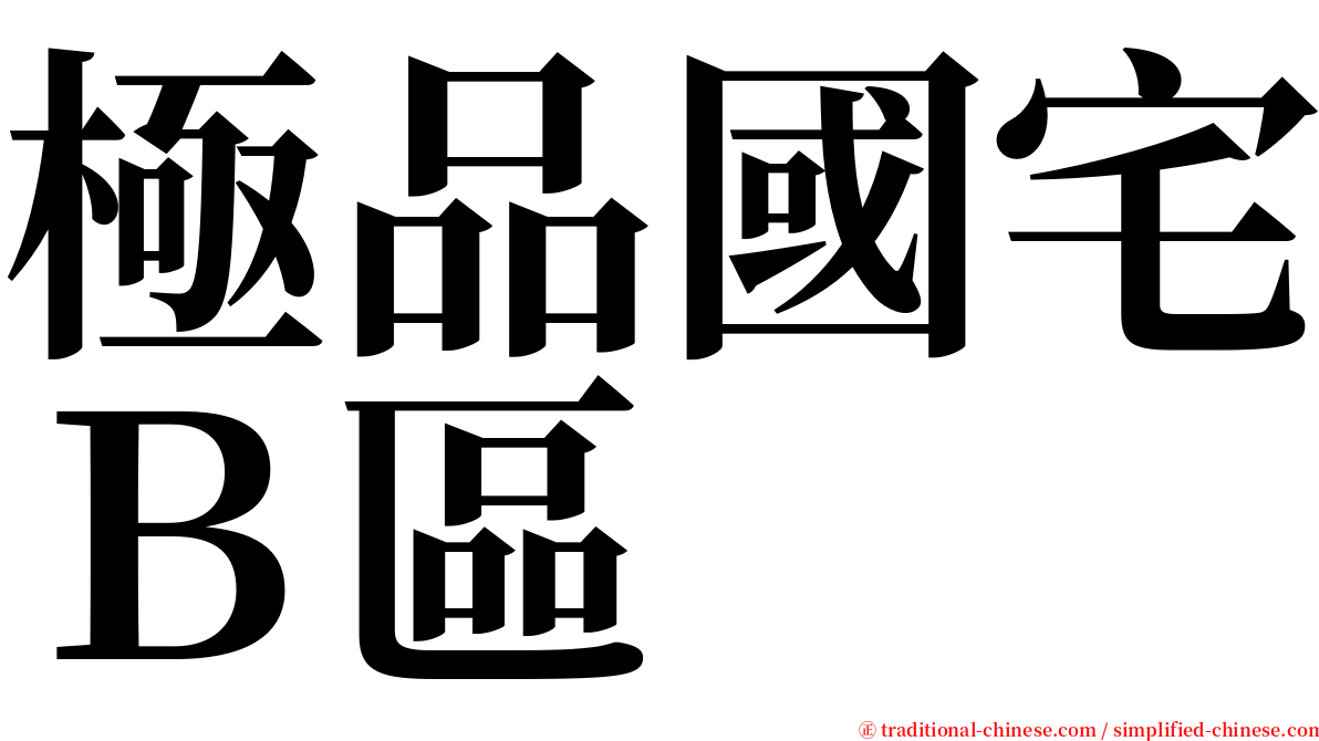 極品國宅Ｂ區 serif font