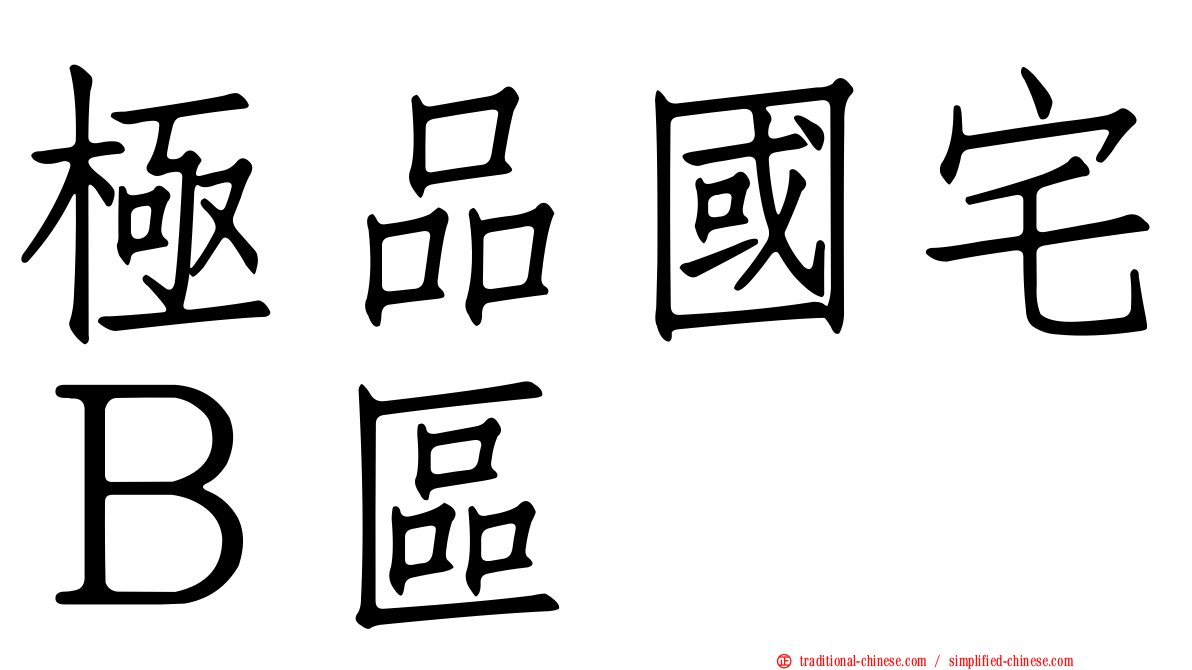 極品國宅Ｂ區