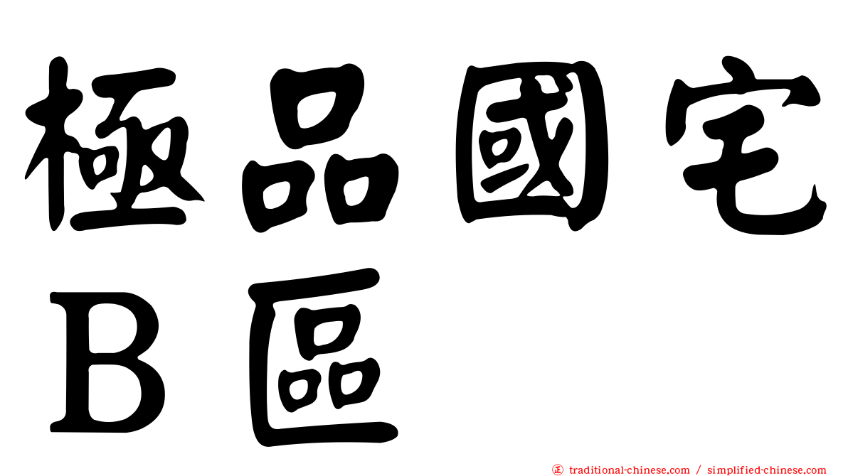 極品國宅Ｂ區