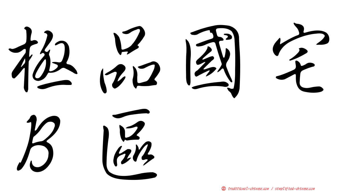 極品國宅Ｂ區