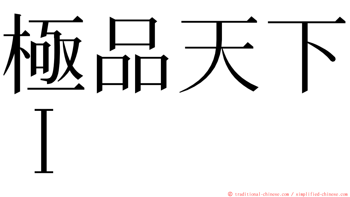 極品天下Ｉ ming font