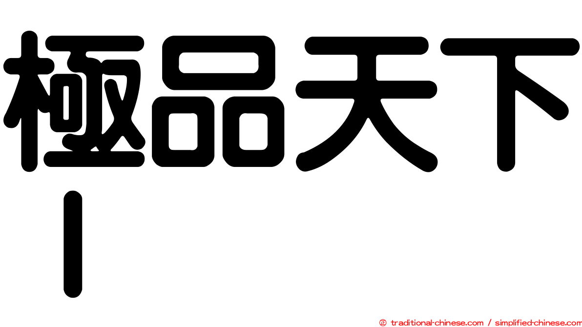 極品天下Ｉ