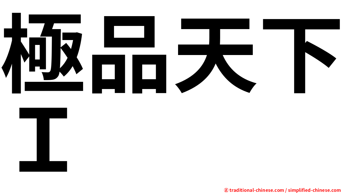 極品天下Ｉ