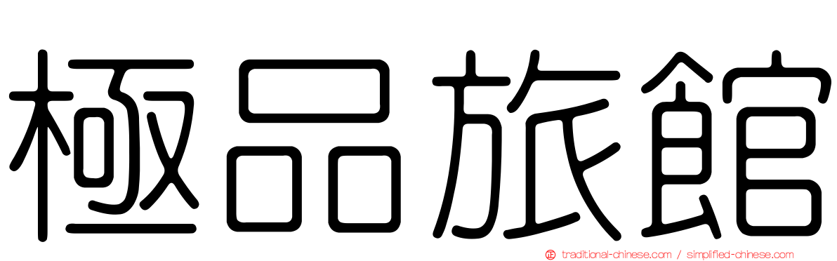 極品旅館