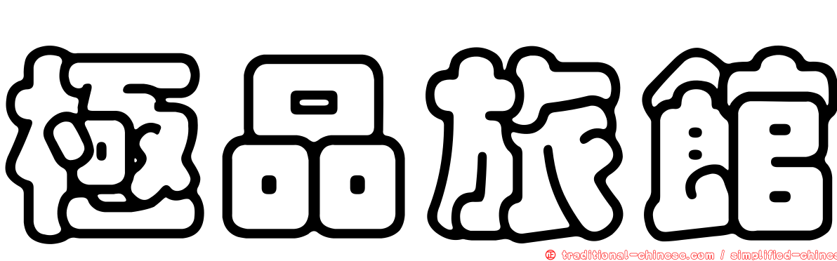 極品旅館