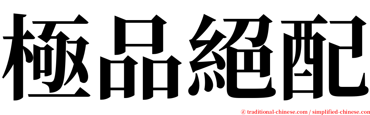 極品絕配 serif font