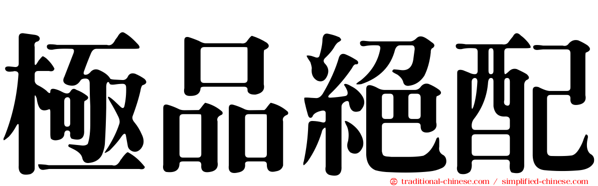 極品絕配
