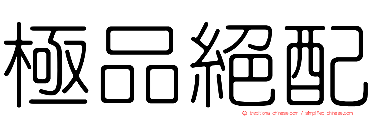 極品絕配
