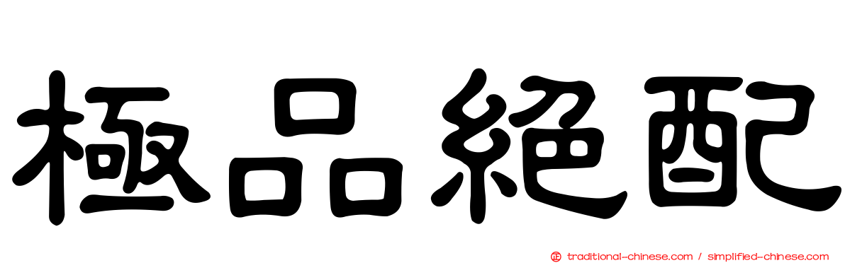 極品絕配