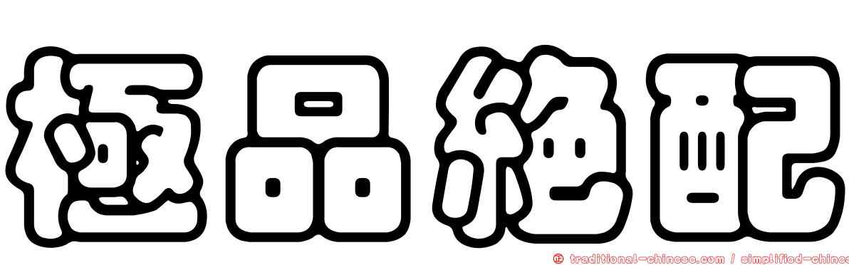 極品絕配
