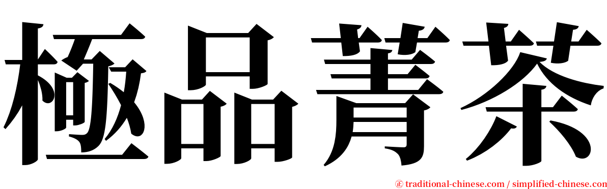 極品菁茶 serif font